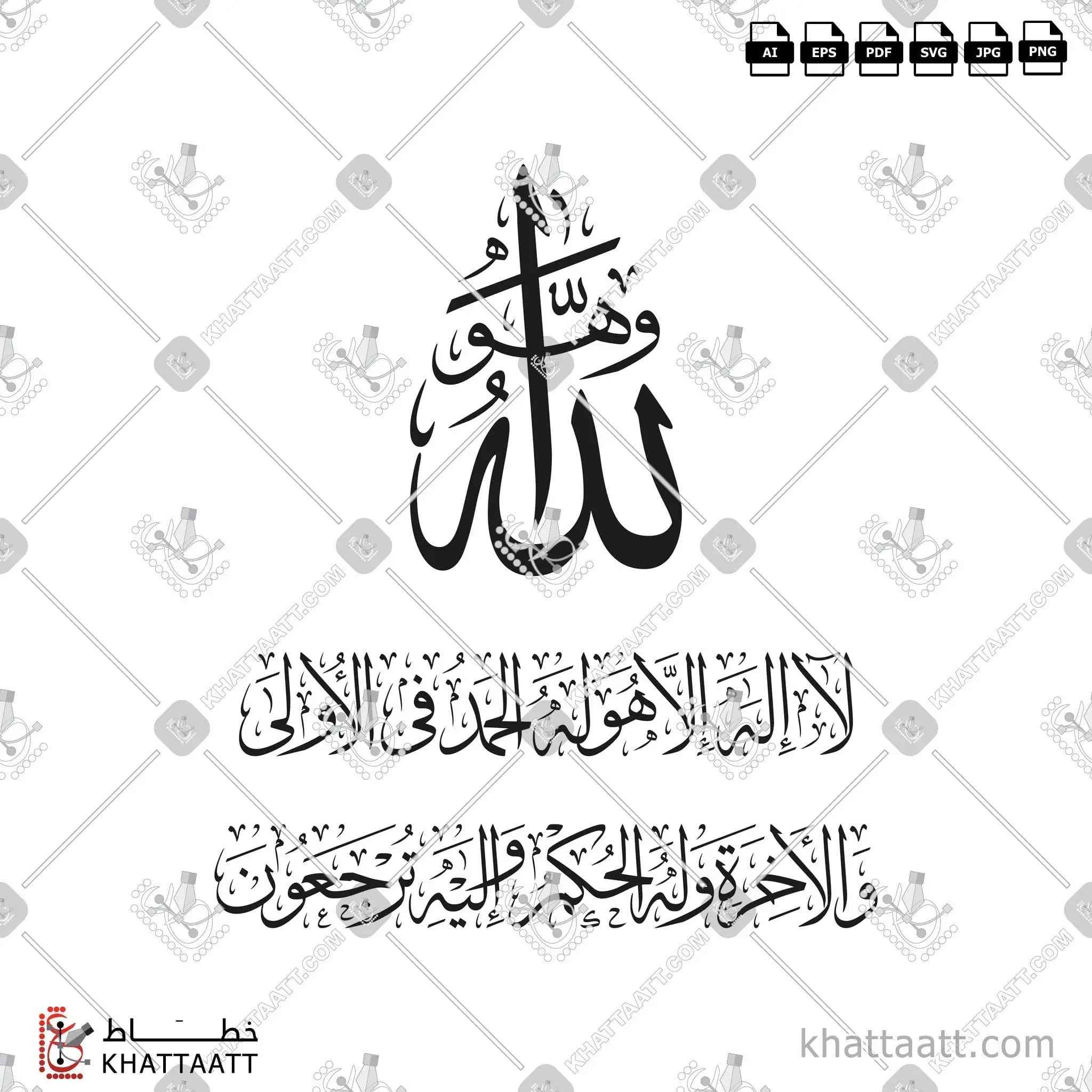 وهو الله لا إله إلا هو له الحمد في الأولى والآخرة وله الحكم وإليه ترجعون - خط الثلث - تصميم خط عربي فيكتور - Surah Al-Qasas, Verse 70 - Thuluth Script - Arabic Calligraphy Vector