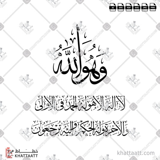 Download Arabic Calligraphy of وهو الله لا إله إلا هو له الحمد في الأولى والآخرة وله الحكم وإليه ترجعون in Thuluth - خط الثلث in vector and .png