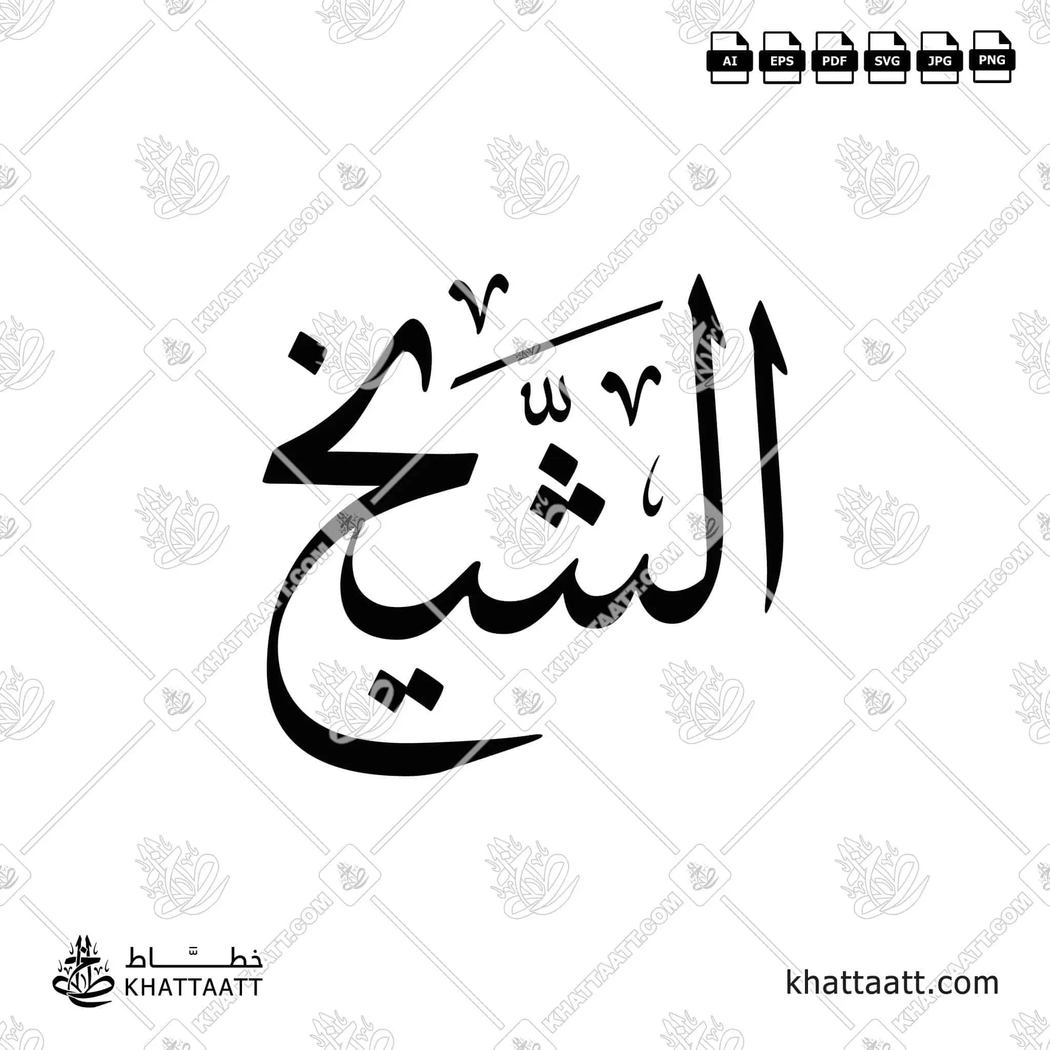 الشيخ - خط الثلث - تصميم خط عربي فيكتور - Al Shaikh - Thuluth Script - Arabic Calligraphy Vector