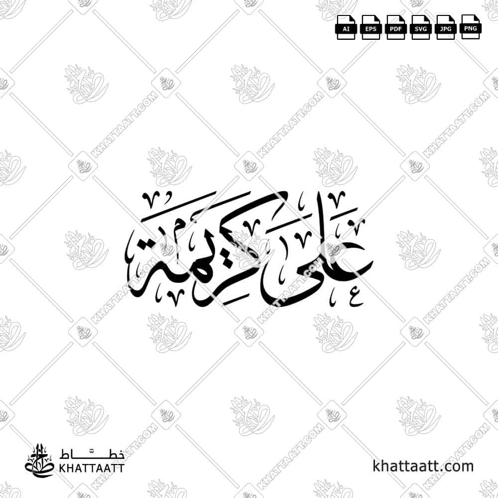 على كريمة - خط الثلث - تصميم خط عربي فيكتور - Ala Karimat - Thuluth Script - Arabic Calligraphy Vector