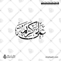 على كريمة - خط الثلث - تصميم خط عربي فيكتور - Ala Karimat - Thuluth Script - Arabic Calligraphy Vector
