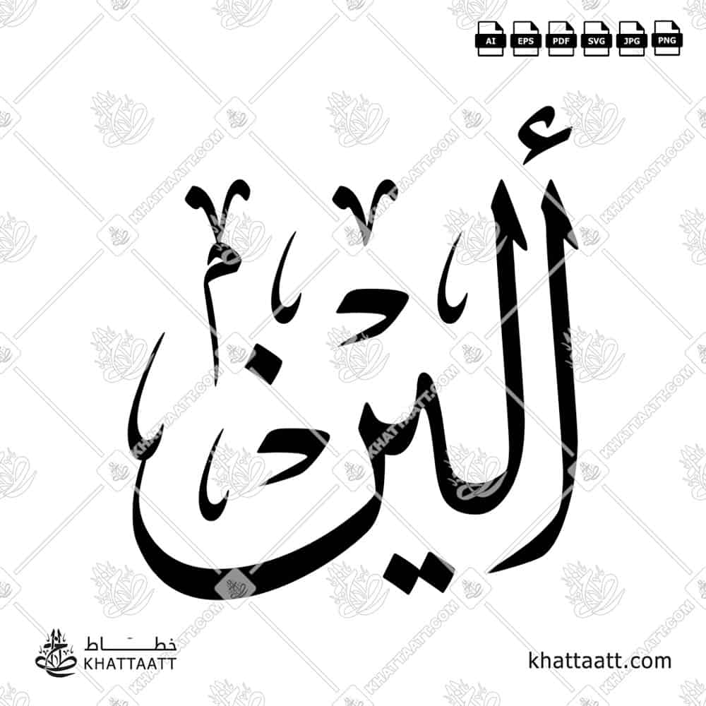 Aleen ألين Name in Arabic Calligraphy (T011) بالخط العربي مزخرفة