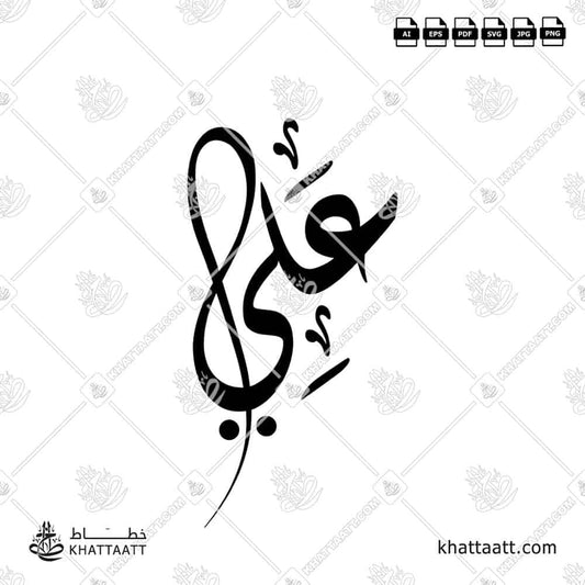 Ali علي Name in Arabic Calligraphy (D011) بالخط العربي مزخرف