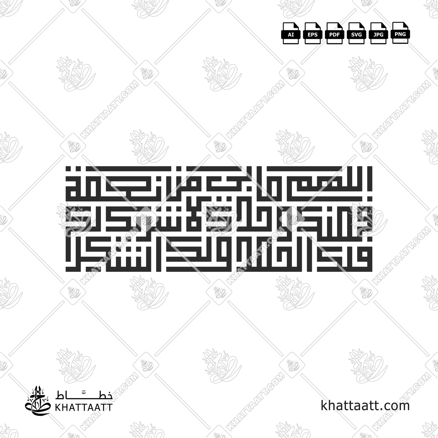 اللهم ما بي من نعمة فمنك وحدك لا شريك لك فلك الحمد ولك الشكر بالخط الكوفي
