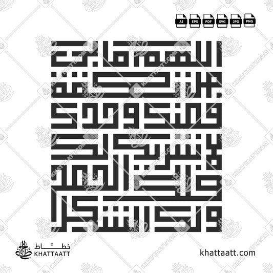 اللهم ما بي من نعمة فمنك وحدك لا شريك لك فلك الحمد ولك الشكر بالخط الكوفي المربع