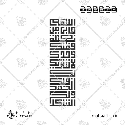 اللهم ما بي من نعمة فمنك وحدك لا شريك لك فلك الحمد ولك الشكر بالخط العربي الكوفي