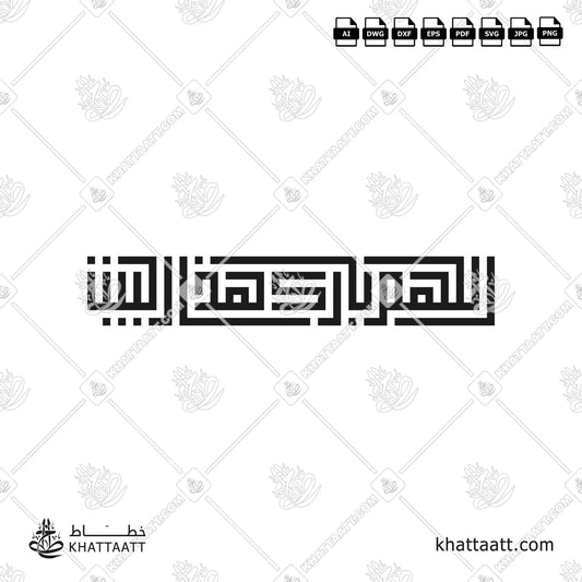 Arabic Calligraphy of اللهم بارك هذا البيت, Allahumma Barik Hazal Bait, May Allah Bless This Home, in Square Kufic script. Available in ai, dwg, dxf, eps, jpg, pdf, png, and svg file formats.