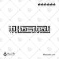 اللهم بارك هذا البيت - الخط الكوفي المربع - تصميم خط عربي فيكتور - Allahumma Barik Hazal Bait - Square Kufic Script - Arabic Calligraphy Vector