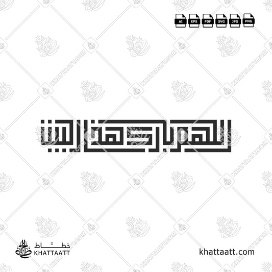 Allahumma Barik Hazal Bait (اللهم بارك هذا البيت) Arabic Calligraphy - Kufic Vector Design KS011