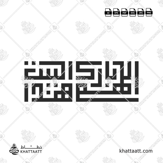 Allahumma Barik Hazal Bait (اللهم بارك هذا البيت) Arabic Calligraphy - Kufic Vector Design KS021