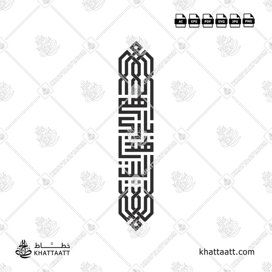 Allahumma Barik Hazal Bait (اللهم بارك هذا البيت) Arabic Calligraphy - Kufic Vector Design KS031