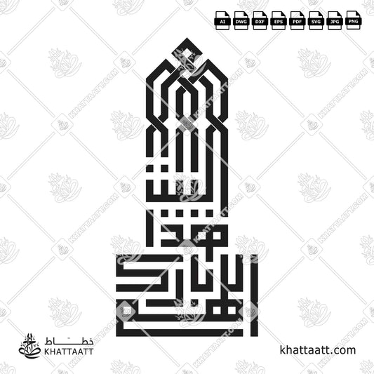 Arabic Calligraphy of اللهم بارك هذا البيت, Allahumma Barik Hazal Bait, May Allah Bless This Home, in Square Kufic script. Available in ai, dwg, dxf, eps, jpg, pdf, png, and svg file formats.