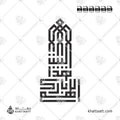 اللهم بارك هذا البيت - الخط الكوفي المربع - تصميم خط عربي فيكتور - Allahumma Barik Hazal Bait - Square Kufic Script - Arabic Calligraphy Vector