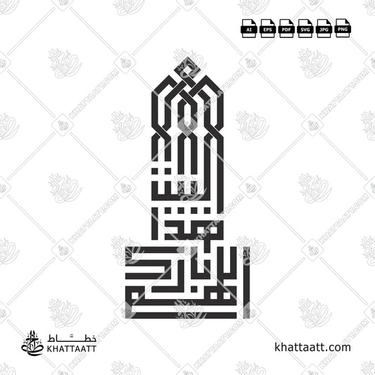 Allahumma Barik Hazal Bait (اللهم بارك هذا البيت) Arabic Calligraphy - Kufic Vector Design KS041