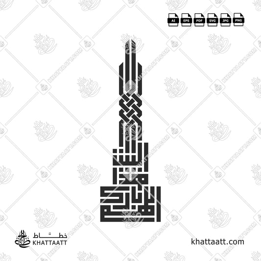 Allahumma Barik Hazal Bait (اللهم بارك هذا البيت) Arabic Calligraphy - Kufic Vector Design KS051