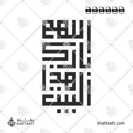 Allahumma Barik Hazal Bait (اللهم بارك هذا البيت) Arabic Calligraphy - Kufic Vector Design KS061