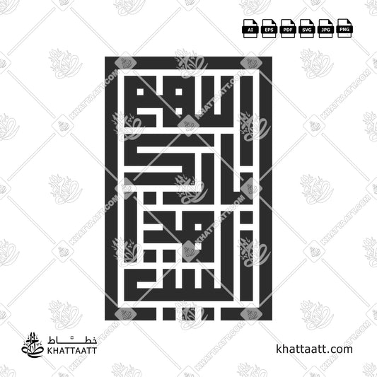 Allahumma Barik Hazal Bait (اللهم بارك هذا البيت) Arabic Calligraphy - Kufic Vector Design KS072