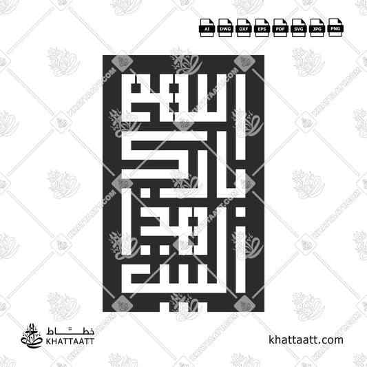 Allahumma Barik Hazal Bait (اللهم بارك هذا البيت) Arabic Calligraphy - Kufic Vector Design KSC061