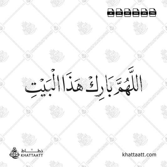 Allahumma Barik Hazal Bait (اللهم بارك هذا البيت) Arabic Calligraphy - Naskh Vector Design N011
