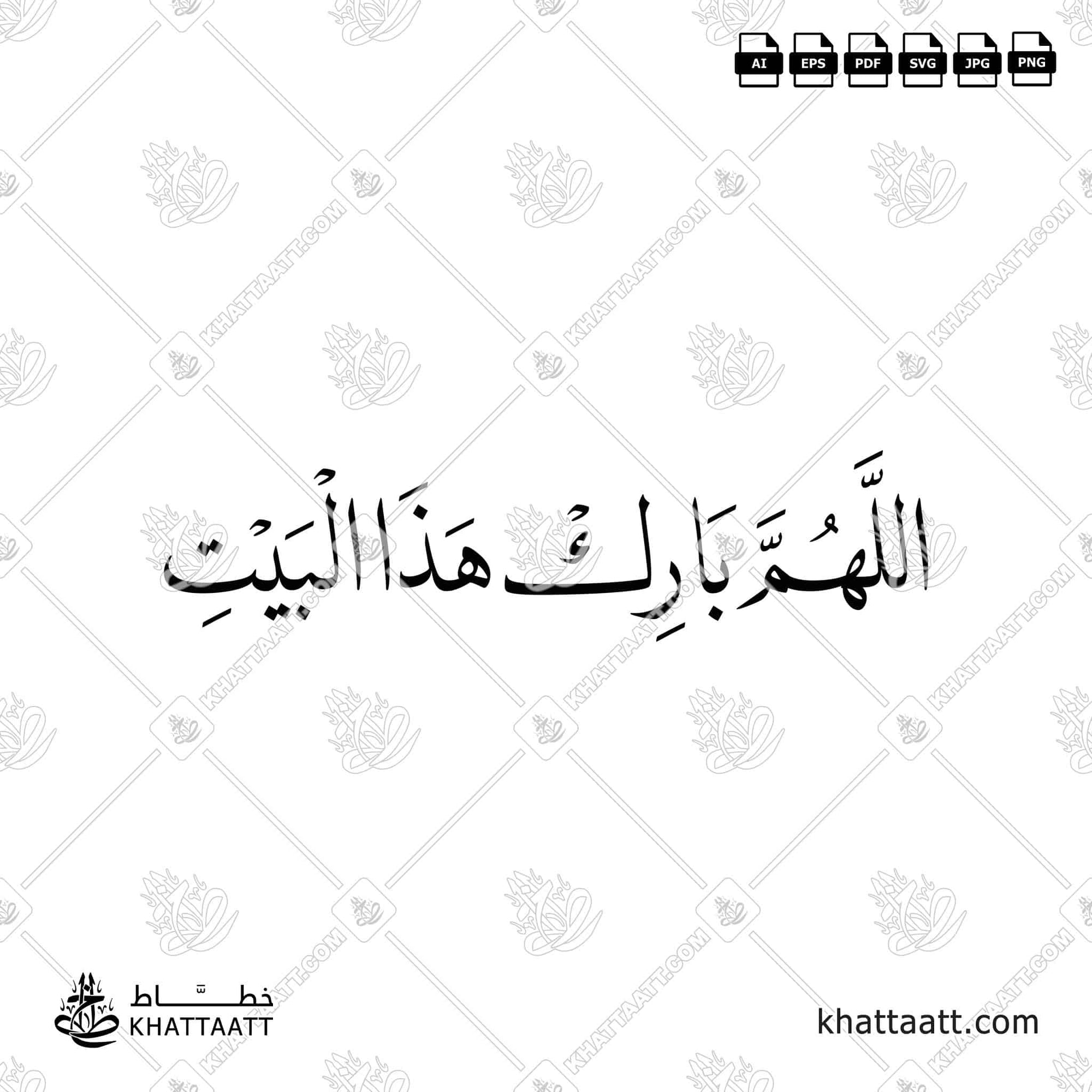 اللهم بارك هذا البيت بخط  النسخ