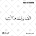اللهم بارك هذا البيت - خط النسخ - تصميم خط عربي فيكتور - Allahumma Barik Hazal Bait - Naskh Script - Arabic Calligraphy Vector