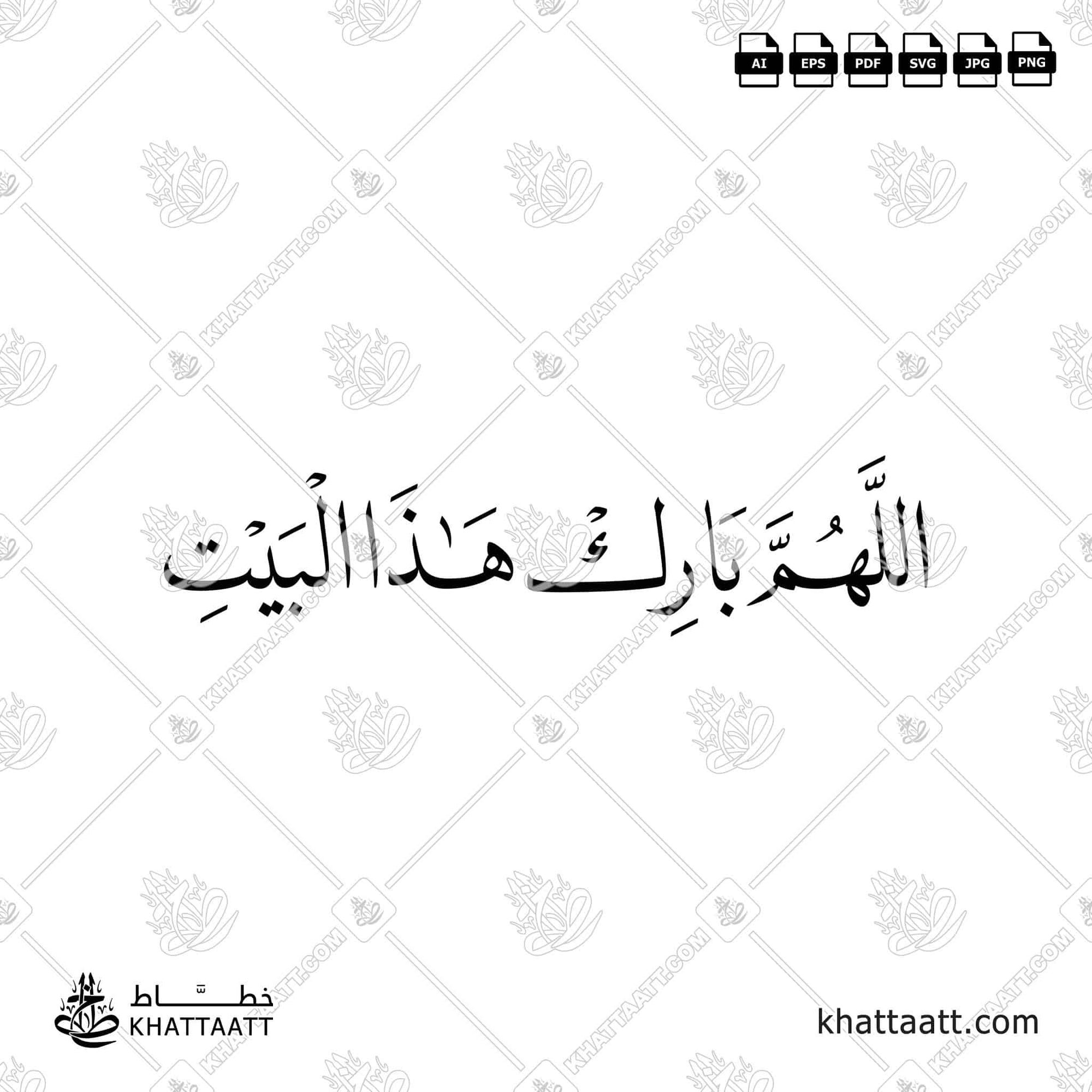 Arabic Calligraphy of اللهم بارك هذا البيت, Allahumma Barik Hazal Bait, May Allah Bless This Home, in Naskh script. Available in ai, eps, jpg, pdf, png, svg.