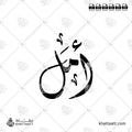 اسم أمل مكتوب بالخط العربي (الخط الديواني)