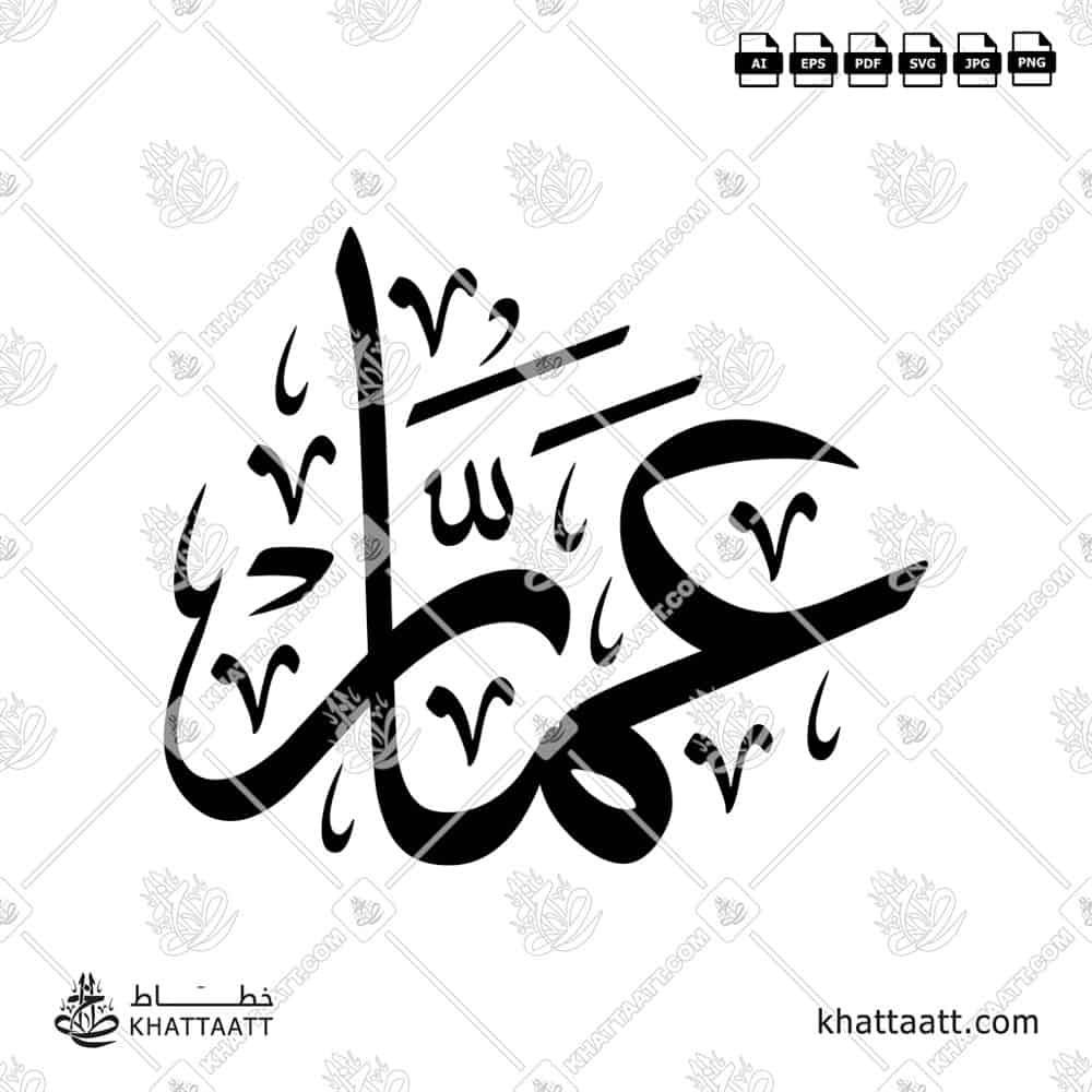 عمار - خط الثلث - تصميم خط عربي فيكتور - Ammar - Thuluth Script - Arabic Calligraphy Vector