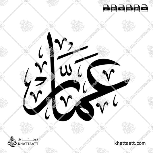 Ammar عمار Name in Arabic Calligraphy (T011) بالخط العربي مزخرف