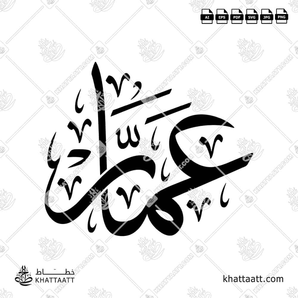 عمار - خط الثلث - تصميم خط عربي فيكتور - Ammar - Thuluth Script - Arabic Calligraphy Vector