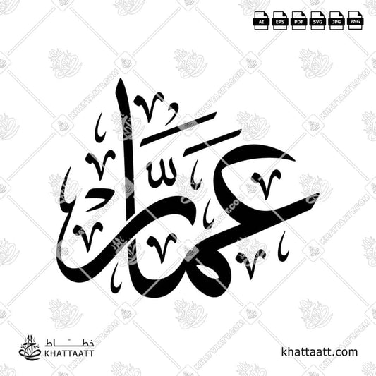 Ammar عمار Name in Arabic Calligraphy (T012) بالخط العربي مزخرف