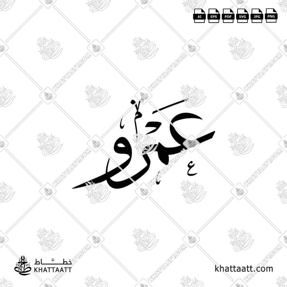 Amr (عمرو) Name Arabic Calligraphy Vector Design – KHATTAATT