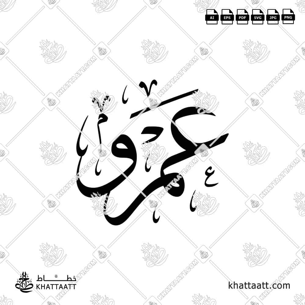 عمرو - خط الثلث - تصميم خط عربي فيكتور - Amr - Thuluth Script - Arabic Calligraphy Vector