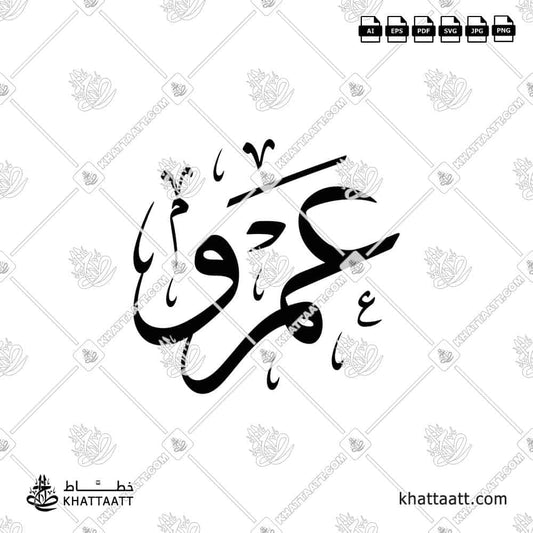 عمرو مكتوب بالخط العربي مزخرف