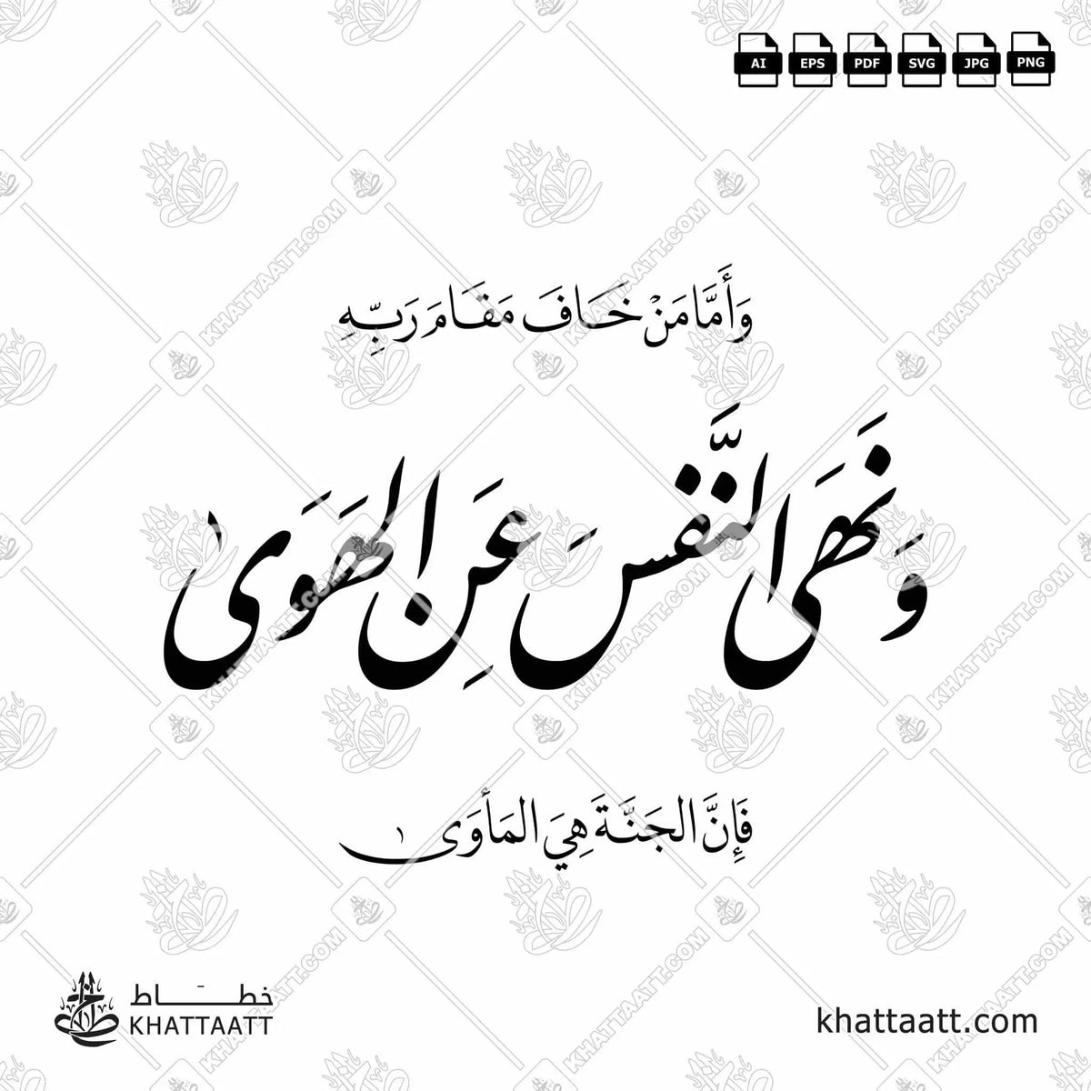 وأما من خاف مقام ربه ونهى النفس عن الهوى فإن الجنة هي المأوى - خط النستعليق - تصميم خط عربي فيكتور - Surah An-Naazi'aat, Verse 40 - Nastaliq Script - Arabic Calligraphy Vector