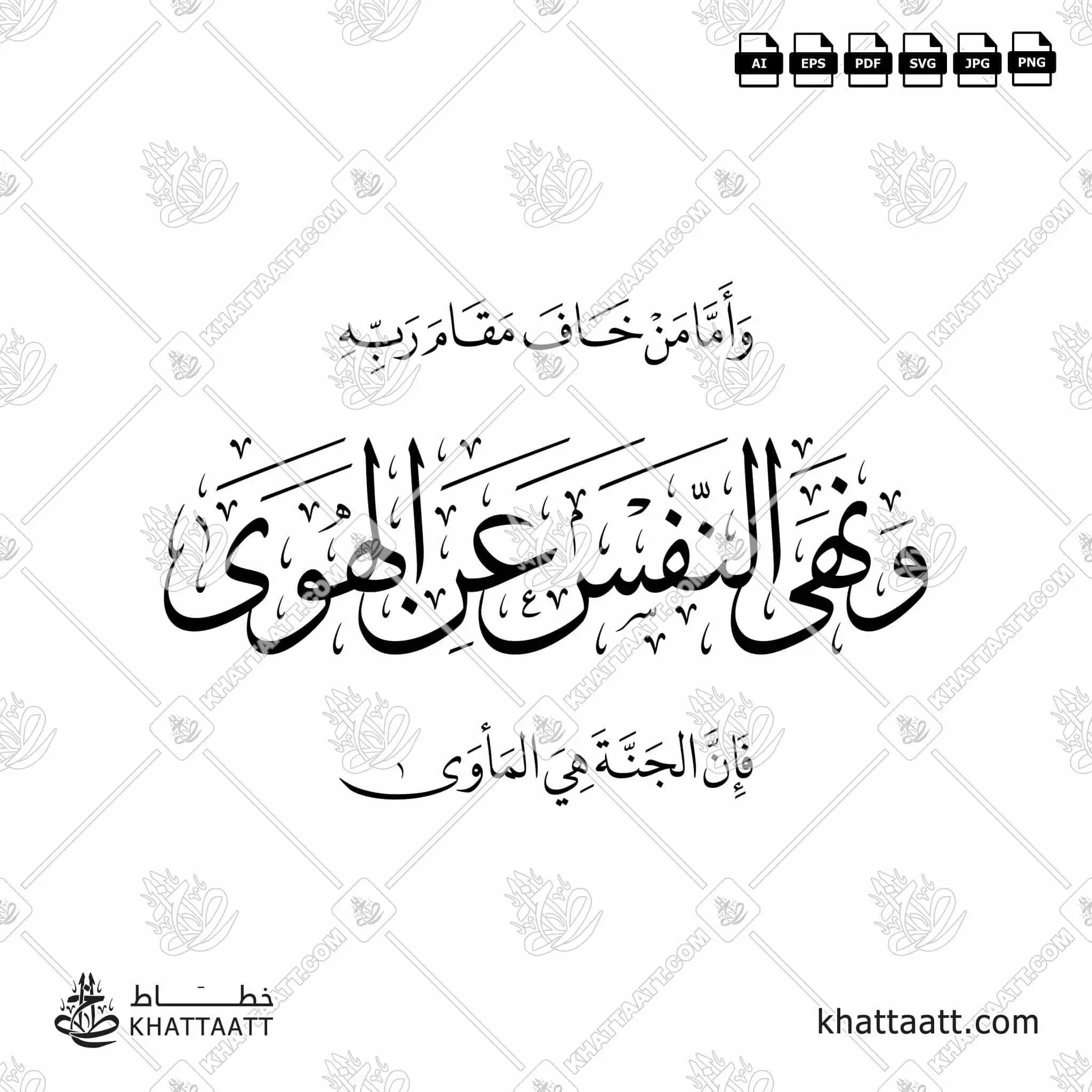 وأما من خاف مقام ربه ونهى النفس عن الهوى فإن الجنة هي المأوى - خط الثلث مع خط النسخ - تصميم خط عربي فيكتور - Surah An-Naazi'aat, Verse 40 - Thuluth & Naskh Scripts - Arabic Calligraphy Vector