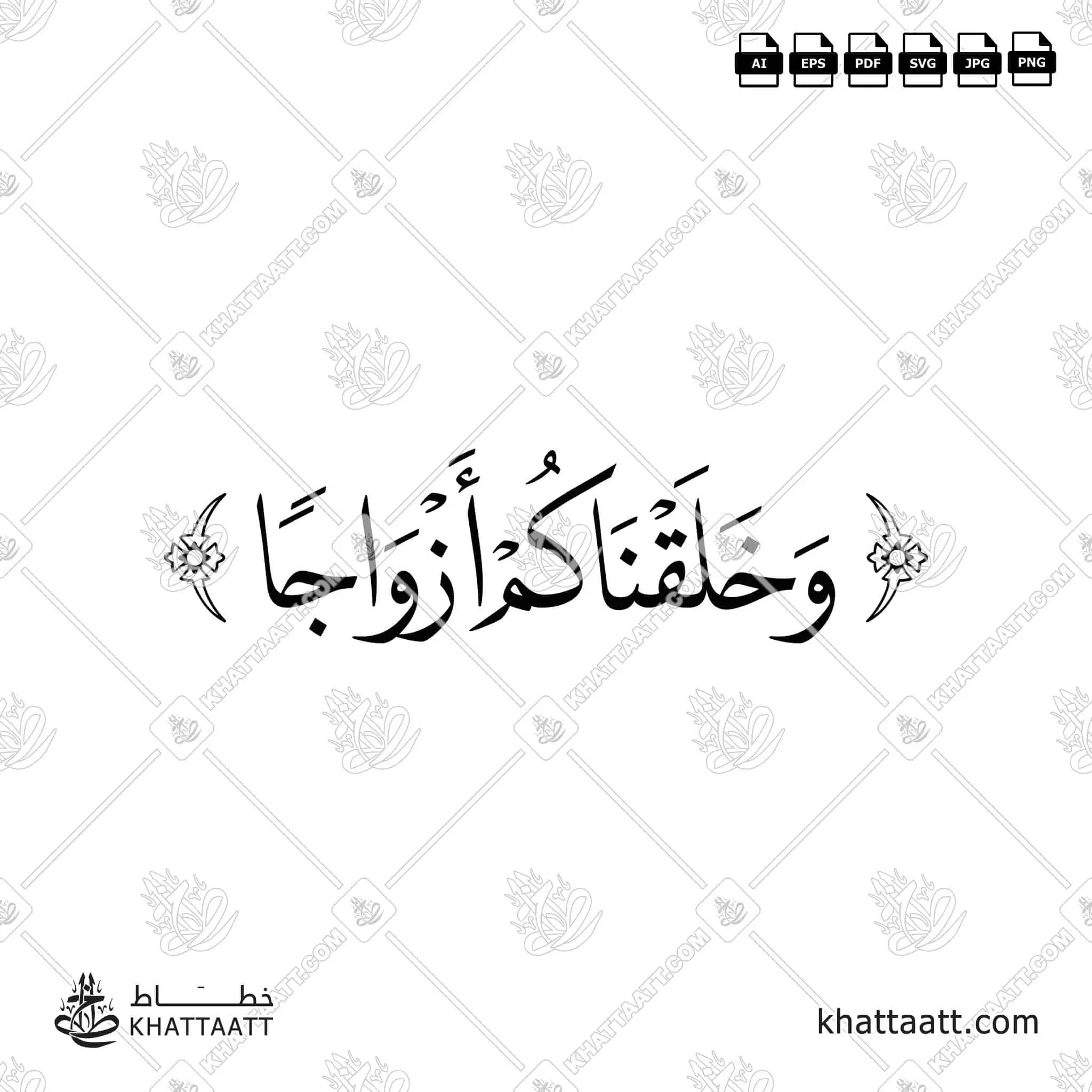 وخلقناكم أزواجا - خط النسخ - تصميم خط عربي فيكتور - Surah An-Naba, Verse 8 - Naskh Script - Arabic Calligraphy Vector