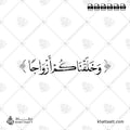 وخلقناكم أزواجا - خط النسخ - تصميم خط عربي فيكتور - Surah An-Naba, Verse 8 - Naskh Script - Arabic Calligraphy Vector