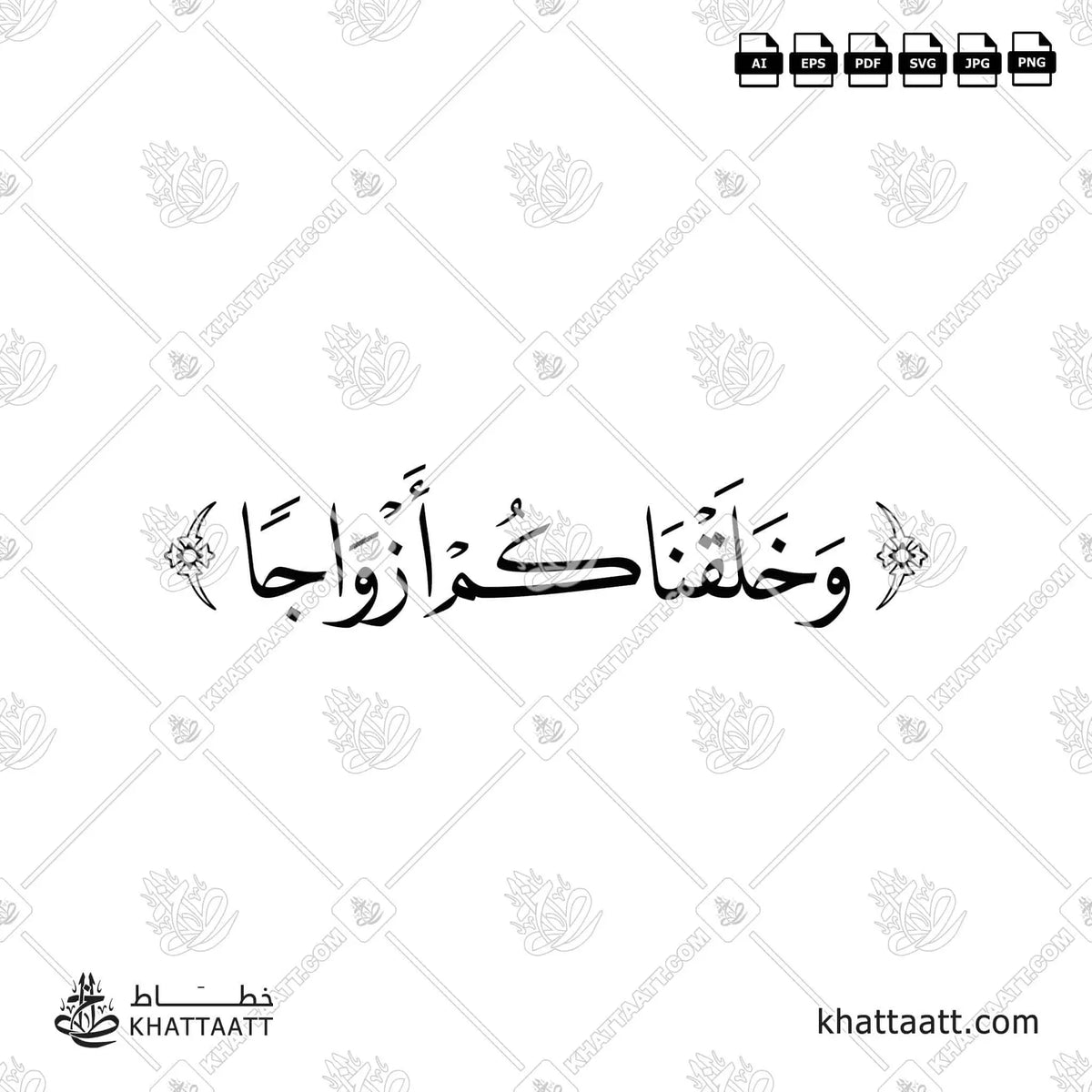 وخلقناكم أزواجا - خط النسخ - تصميم خط عربي فيكتور - Surah An-Naba, Verse 8 - Naskh Script - Arabic Calligraphy Vector