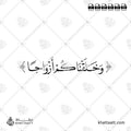 وخلقناكم أزواجا - خط النسخ - تصميم خط عربي فيكتور - Surah An-Naba, Verse 8 - Naskh Script - Arabic Calligraphy Vector