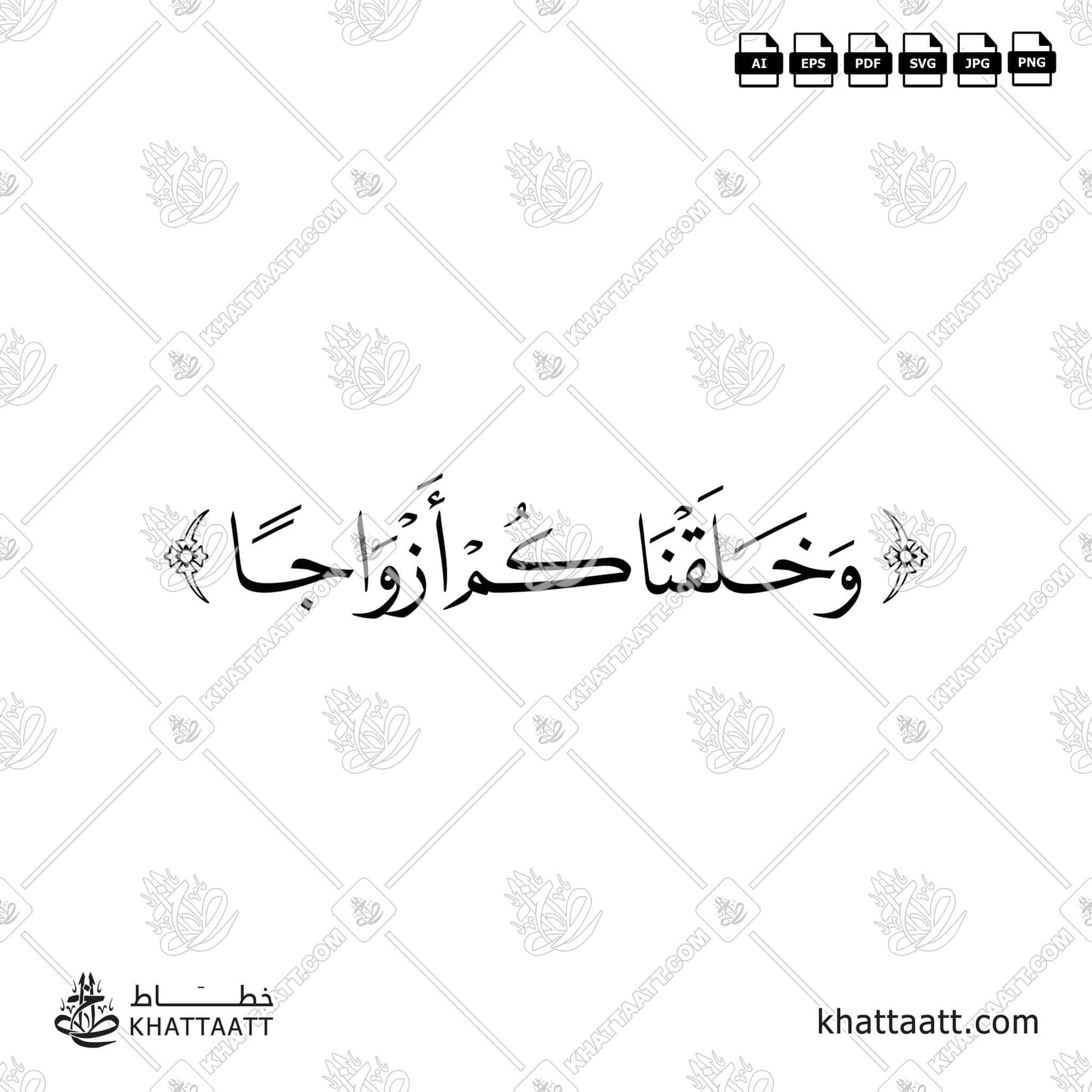 وخلقناكم أزواجا vector arabic Calligraphy