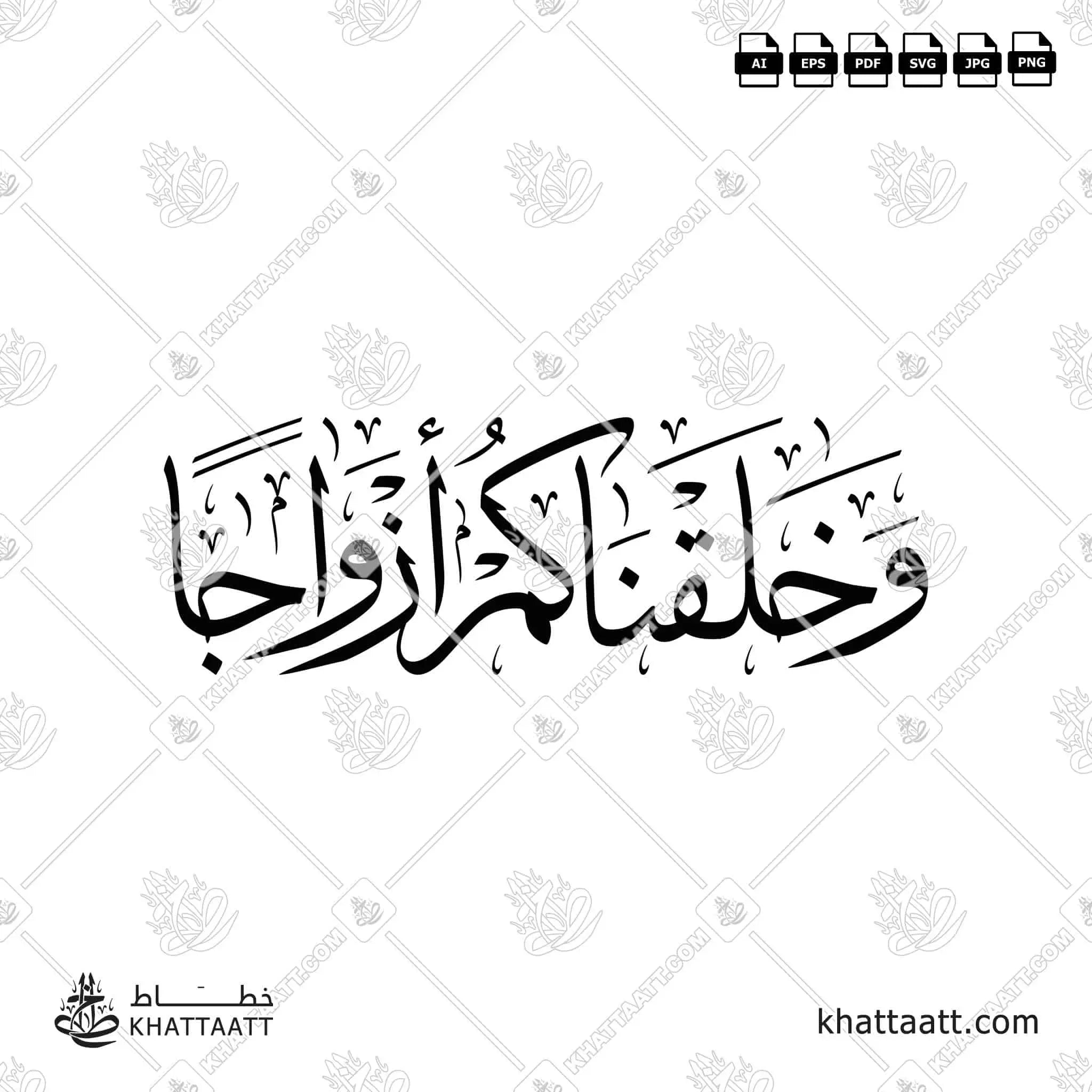 وخلقناكم أزواجا - خط الثلث - تصميم خط عربي فيكتور - Surah An-Naba, Verse 8 - Thuluth Script - Arabic Calligraphy Vector