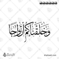 وخلقناكم أزواجا - خط الثلث - تصميم خط عربي فيكتور - Surah An-Naba, Verse 8 - Thuluth Script - Arabic Calligraphy Vector