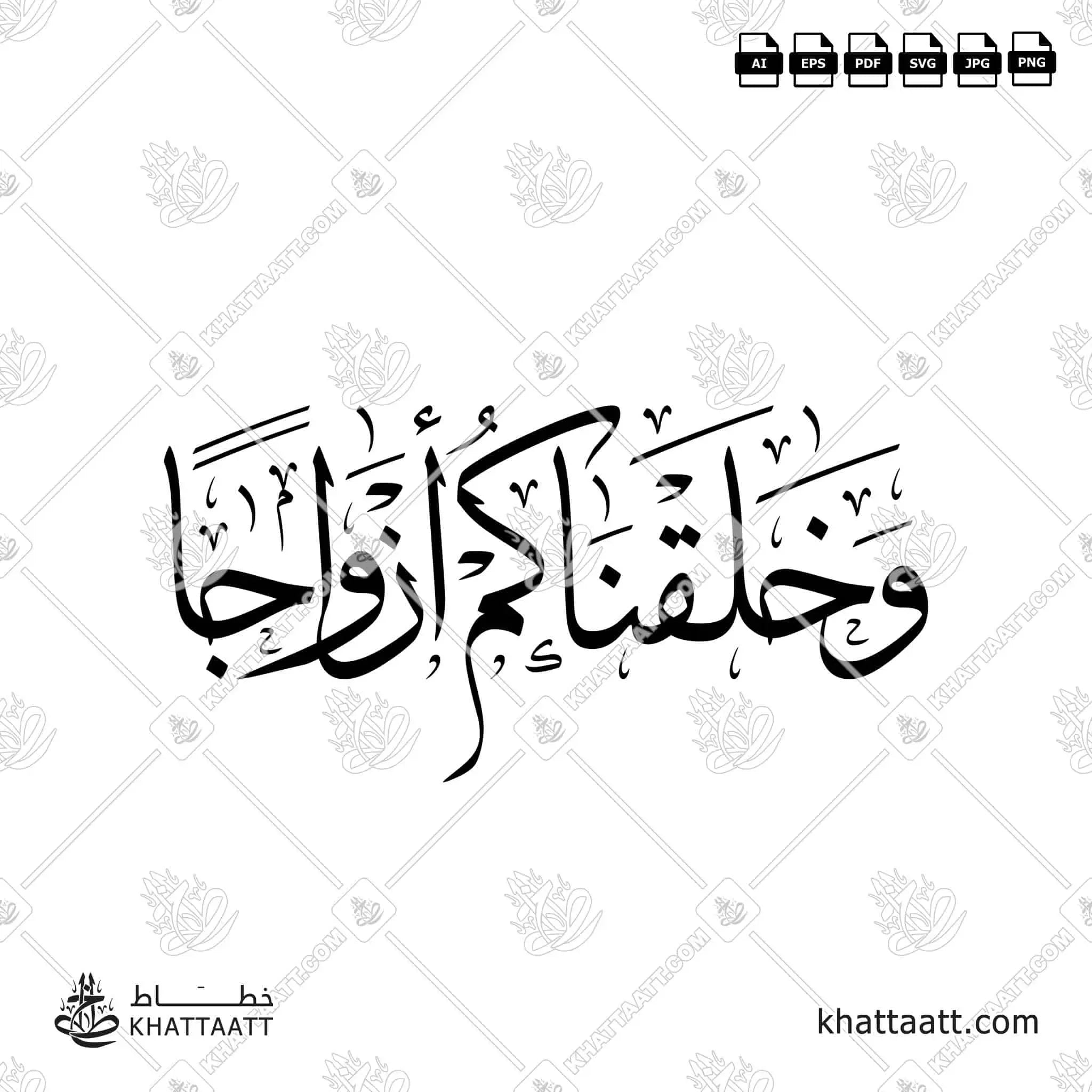وخلقناكم أزواجا - خط الثلث - تصميم خط عربي فيكتور - Surah An-Naba, Verse 8 - Thuluth Script - Arabic Calligraphy Vector