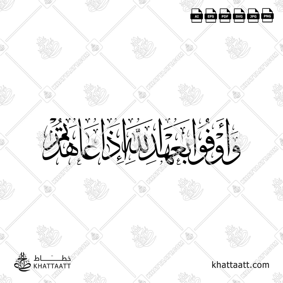 وأوفوا بعهد الله إذا عاهدتم - خط الثلث - تصميم خط عربي فيكتور - Surah An-Nahl, Verse 91 - Thuluth Script - Arabic Calligraphy Vector