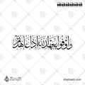 وأوفوا بعهد الله إذا عاهدتم - خط الثلث - تصميم خط عربي فيكتور - Surah An-Nahl, Verse 91 - Thuluth Script - Arabic Calligraphy Vector