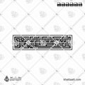 وأن ليس للإنسان إلا ما سعى وأن سعيه سوف يرى - الخط الكوفي المربع - تصميم خط عربي فيكتور - Surah An-Najm, Verses 39-40 - Square Kufic Script - Arabic Calligraphy Vector