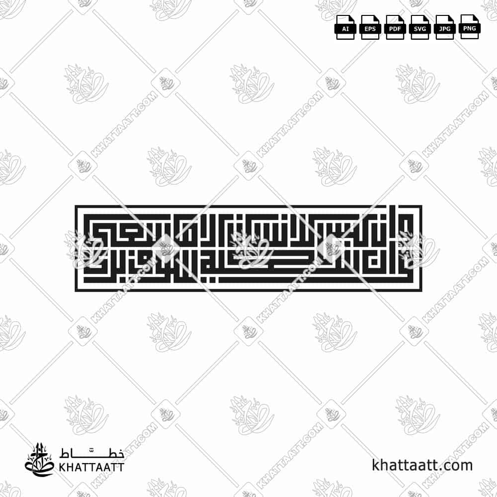 وأن ليس للإنسان إلا ما سعى وأن سعيه سوف يرى - الخط الكوفي المربع - تصميم خط عربي فيكتور - Surah An-Najm, Verses 39-40 - Square Kufic Script - Arabic Calligraphy Vector