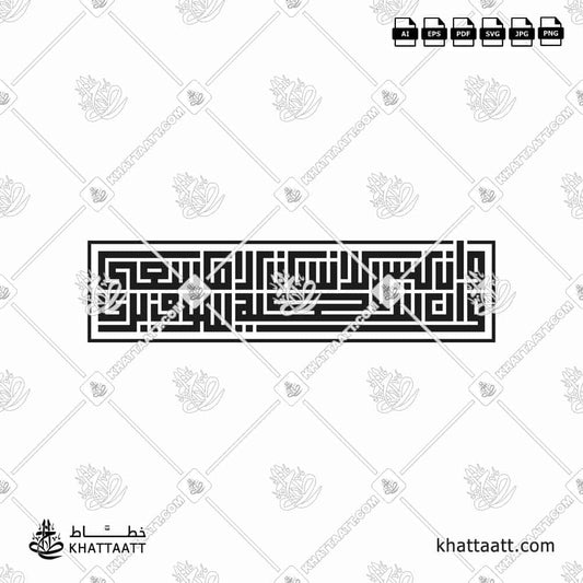 وأن ليس للإنسان إلا ما سعى وأن سعيه سوف يرى بالخط الهندسي