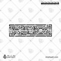 وأن ليس للإنسان إلا ما سعى وأن سعيه سوف يرى - الخط الكوفي المربع - تصميم خط عربي فيكتور - Surah An-Najm, Verses 39-40 - Square Kufic Script - Arabic Calligraphy Vector